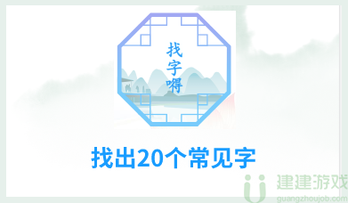 嘚找20个字