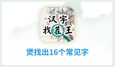 煲找出16个常见字汉字找茬王