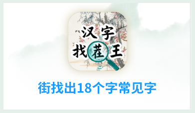 街找出18个字常见字