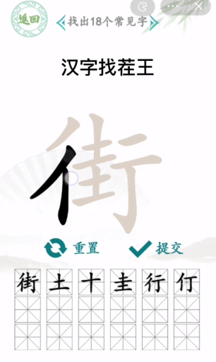 街找出18个字常见字