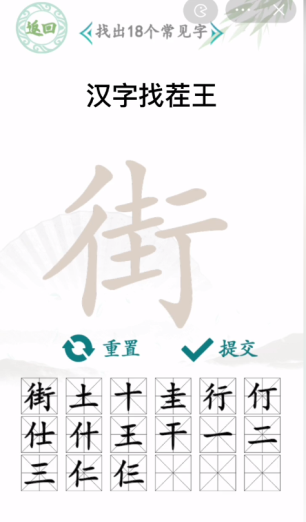 街找出18个字常见字