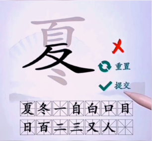 夏冬找出14个字常见字