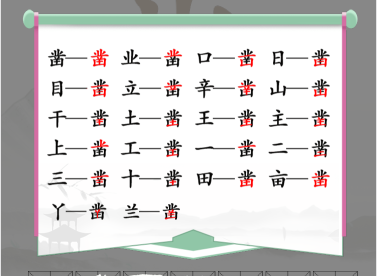 凿找出20个常见的字