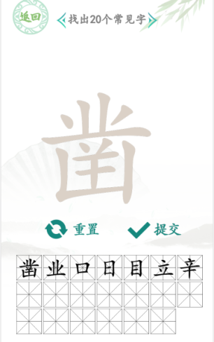 凿找出20个常见的字