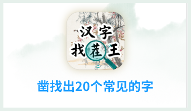 凿找出20个常见的字