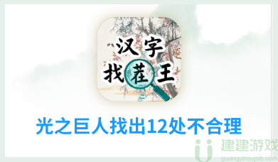 汉字找茬王光之巨人攻略