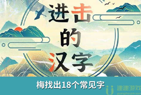 进击的汉字李白赠汪伦攻略