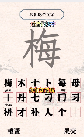 梅找出18个常见字
