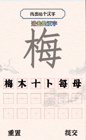 梅找出18个常见字