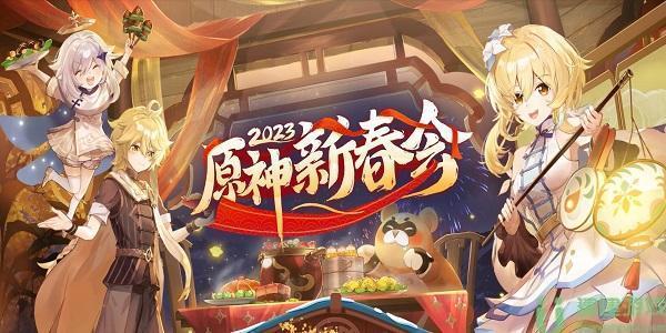 原神2023新春兑换码大全