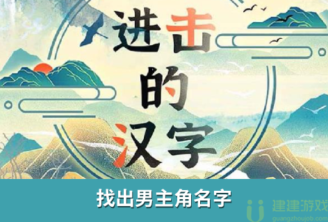 进击的汉字找出男主角名字