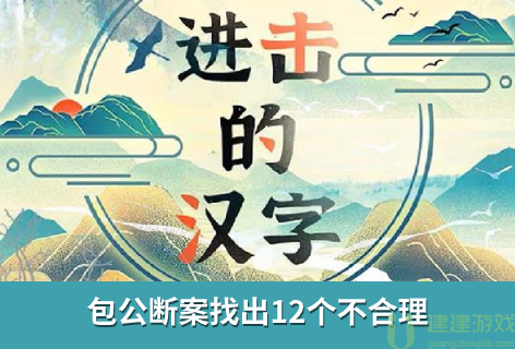 进击的汉字包公断案攻略
