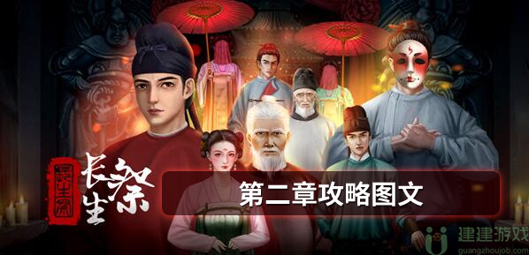 长生祭第二章攻略图文