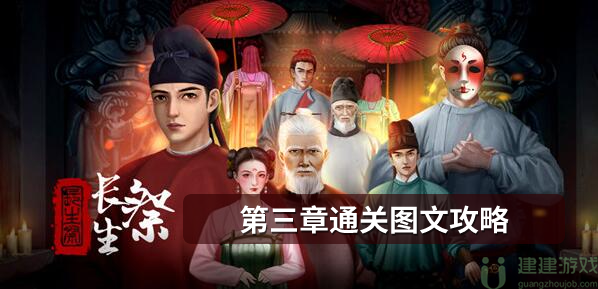长生祭第三章通关图文攻略