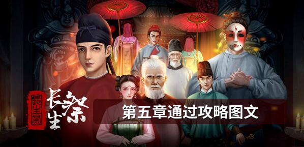 长生祭第五章详细攻略图
