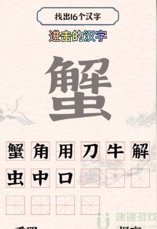 蟹字找出16个字