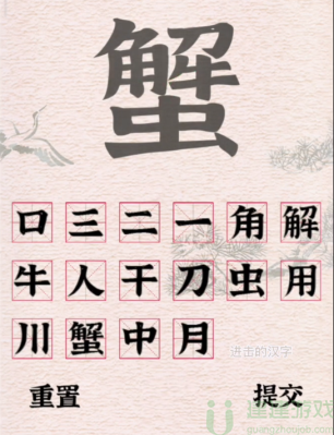 蟹字找出16个字