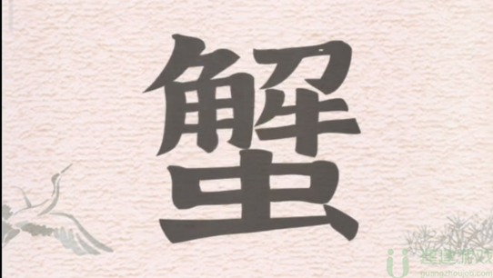 蟹字找出16个字