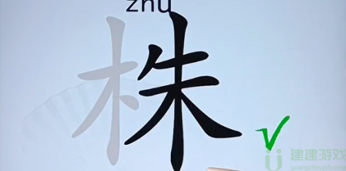 株找出16个字