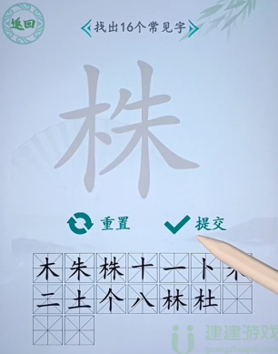 株找出16个字