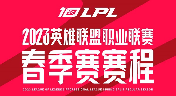 2023lpl春季赛赛程