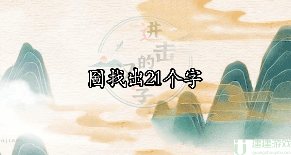 圙找出21个字进击的汉字攻略