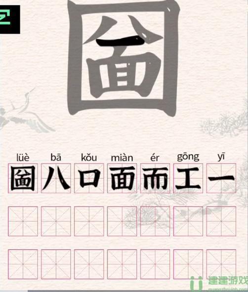 圙找出21个字进击的汉字攻略