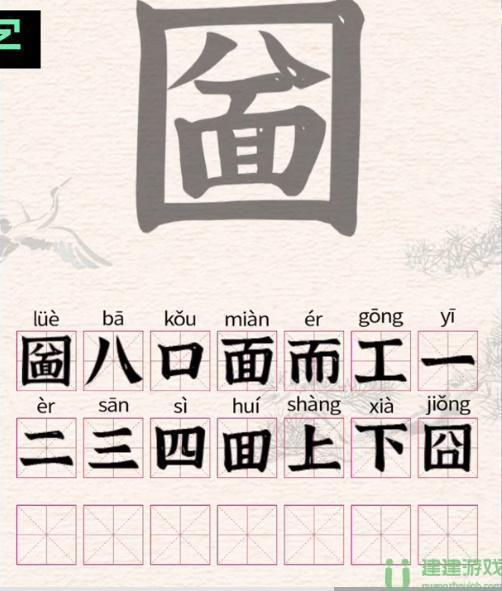 圙找出21个字进击的汉字攻略
