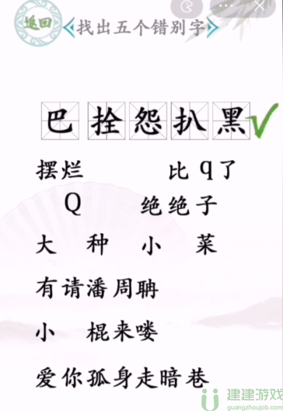 汉字找茬王找出五个错别字图文攻略