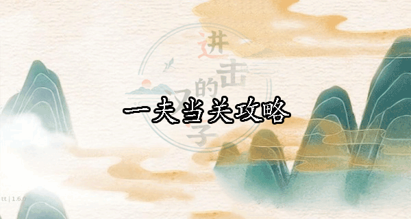 进击的汉字一夫当关找出图中不合理的地方攻略