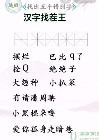 汉字找茬王找出五个错别字图文攻略