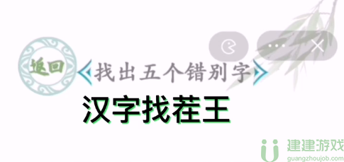 汉字找茬王找出五个错别字图文攻略