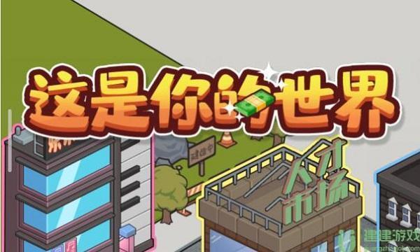 这是你的世界游戏攻略大全