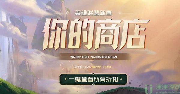 英雄联盟你的商店2023