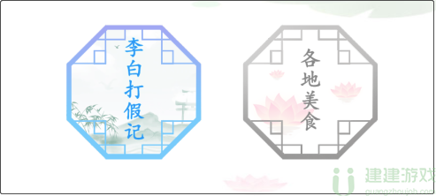汉字找茬王李白打假记怎么过