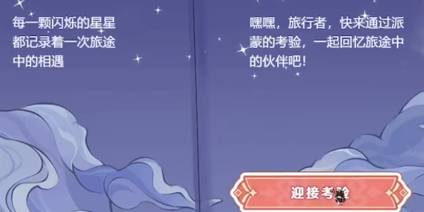 派蒙的星光挑战