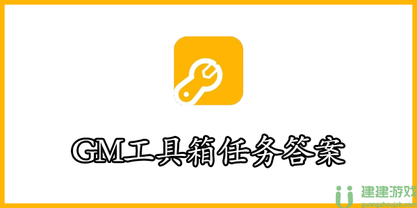 gm工具箱任务答案