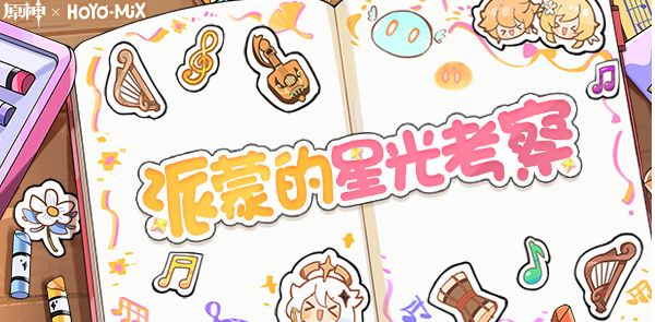 派蒙的星光挑战