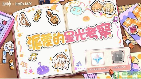 原神派蒙的星光挑战攻略大全