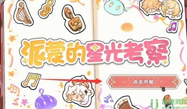 原神派蒙的星光挑战攻略大全
