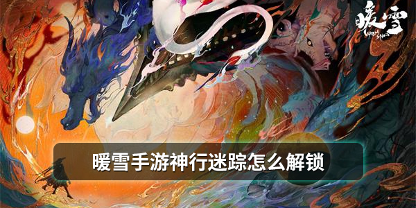 暖雪手游神行迷踪怎么解锁
