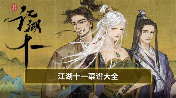 江湖十一菜谱大全