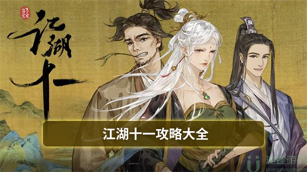 江湖十一攻略大全