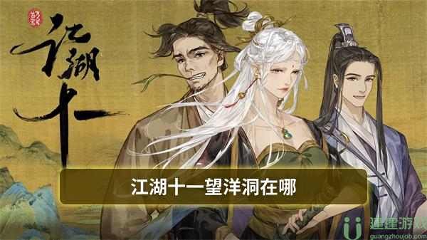 江湖十一望洋洞在哪
