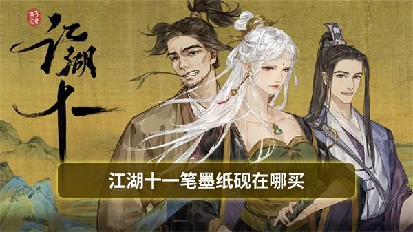 江湖十一笔墨纸砚在哪买