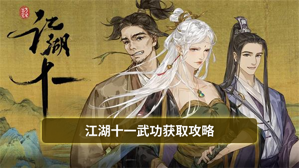 江湖十一武功获取攻略