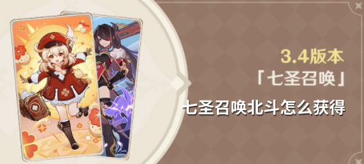原神七圣召唤北斗怎么获得