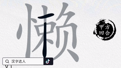 汉字达人懒找出10个常见字通关攻略