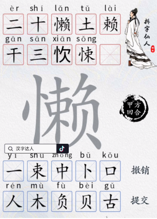 汉字达人懒找出10个常见字通关攻略