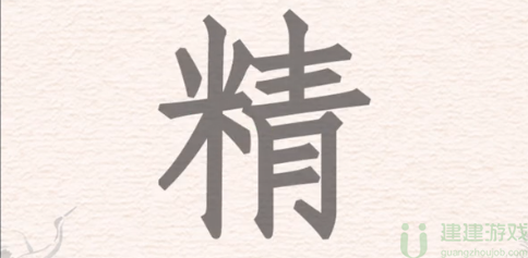 进击的汉字精找出24个汉字攻略